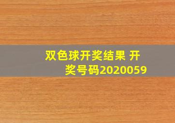 双色球开奖结果 开奖号码2020059